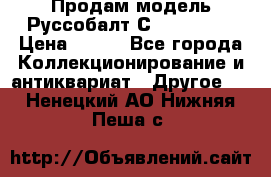 Продам модель Руссобалт С24-40 1:43 › Цена ­ 800 - Все города Коллекционирование и антиквариат » Другое   . Ненецкий АО,Нижняя Пеша с.